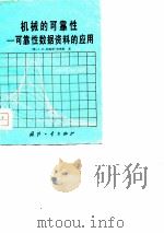 机械的可靠性  可靠性数据资料的应用（1981 PDF版）