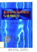 集体协商谈判规程与谈判技巧 1996 PDF电子版封面 7500818661 纪明波,强磊编著
