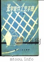 光学零件工艺手册  中（1977 PDF版）