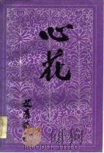 心花（1984 PDF版）