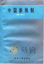 中国新税制（1994 PDF版）
