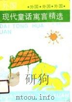 外国现代童话寓言精选（1990 PDF版）
