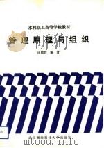 管理原理与组织（1991 PDF版）