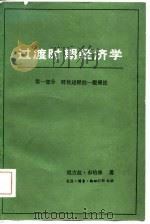 过渡时期经济学  第一部分 转化过程的一般理论（1981年05月第1版 PDF版）