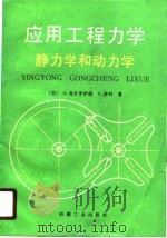 应用工程力学  静力学和动力学（1989 PDF版）