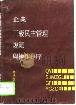 企业三级民主管理规范与操作程序（1991 PDF版）