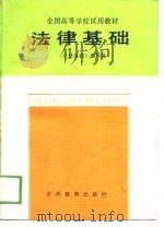 全国高等学校试用教材  法律基础（1988 PDF版）
