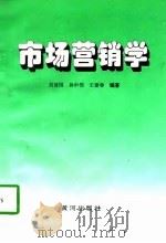 市场营销学 1997 PDF电子版封面 780558902X 刘建国等编著