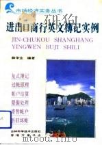 进出口商行英文簿记实例  中文注释（1993 PDF版）