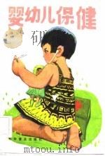 婴幼儿保健（1983 PDF版）