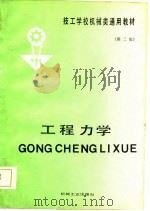 工程力学  第2版（1987 PDF版）
