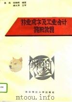 林业成本及工业会计模拟教程（1996 PDF版）