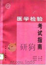 医学检验考试指南（1995 PDF版）