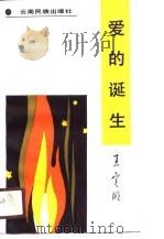 爱的诞生 1990 PDF电子版封面 7536702914 王定明著