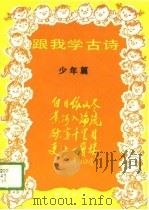 跟我学古诗  少年篇（1989 PDF版）