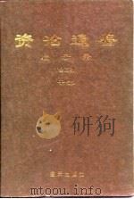资治通鉴启示录 全三部 中部 PDF电子版封面 山泉