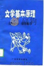 文学基本原理 自学提示综合练习 1989 PDF电子版封面 7543506726 王弋丁等编