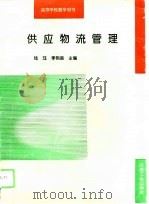 供应物流管理（1994 PDF版）