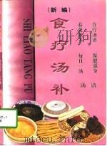 食疗汤补（1996 PDF版）