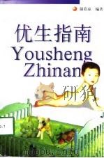 优生指南 1997 PDF电子版封面 756241596X 滕彩琼编著