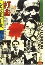 打击伦敦黑手党  12个真实的故事（1985 PDF版）
