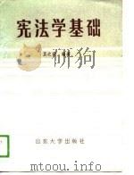 宪法学基础（1988 PDF版）