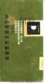 自由经济与计划经济（1972 PDF版）