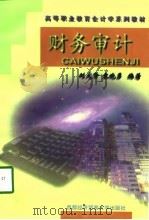 财务审计（1998 PDF版）