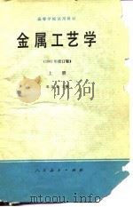 高等学校试用教材 金属工艺学 1981年 修订版 上 1981 PDF电子版封面 15012·0309 邓文英