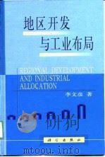 地区开发与工业布局（1999 PDF版）