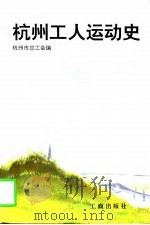 杭州工人运动史  1876-1992（1996 PDF版）