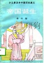 帝国诞生（1991 PDF版）