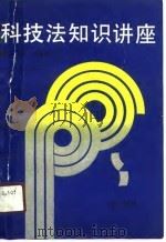 科技法知识讲座（1991 PDF版）
