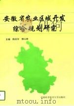 安徽省农业区域开发综合规划研究（1996 PDF版）