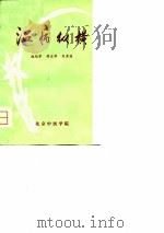 温病纵横（1980 PDF版）