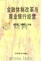 金融体制改革与商业银行经营（1995 PDF版）