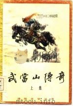 武当山传奇  第1卷  上（1985 PDF版）