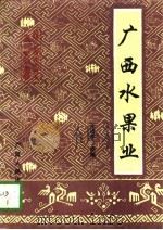 广西水果业 1996 PDF电子版封面 7219034318 王治平主编