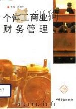 个体工商业财务管理（1992 PDF版）