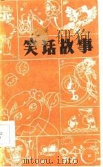 笑话故事（1986 PDF版）