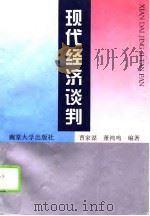 现代经济谈判（1995 PDF版）