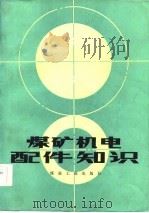 煤矿机电配件知识（1986 PDF版）