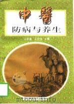 中医防病与养生（1997 PDF版）