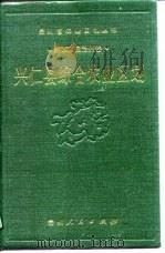 兴仁县综合农业区划（1990 PDF版）