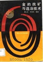 金的找矿与选冶技术（1989 PDF版）
