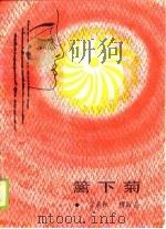 篱下菊（1989 PDF版）