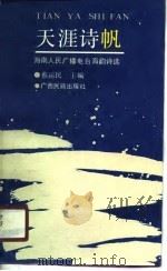 天涯诗帆  海南人民广播电台海韵诗选（1990 PDF版）