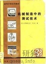 机械制造中的测试技术（1981 PDF版）