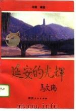 延安的光辉（1993 PDF版）