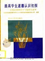 提高学生道德认识初探  思想品德课教学专题研究成果（1995 PDF版）